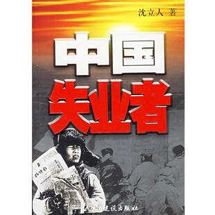 【正版书】 中国失业者 沈立人 著 民主与建设出版社