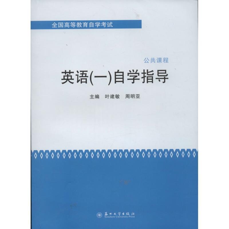 【正版】全国高等教育自学考试 英语（1）自学指导 叶建敏、周明亚
