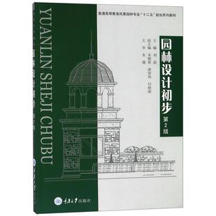 【正版好书】园林设计初步（第二版） 刘磊