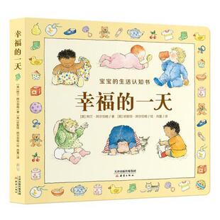 【正版】尚童幼儿成长宝库 幸福的一天 宝宝生活认知书(全1册贴纸游戏 阿兰.阿尔伯格
