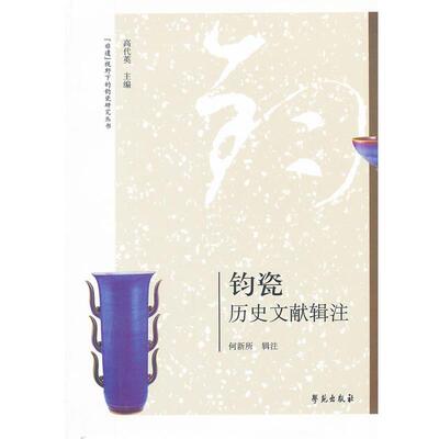 【正版】非遗视野下的钧瓷研究丛书 钧瓷历史文献辑注 高代英 ；何新所