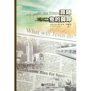 【正版书】 跟随他的脚踪 [美] 谢尔登 著,黄瑞蔚 译 新世界出版社