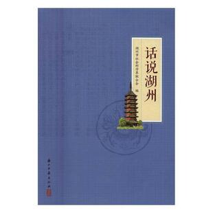 【正版书】 话说湖州 湖州市社会科学界联合会 编 浙江古籍出版社