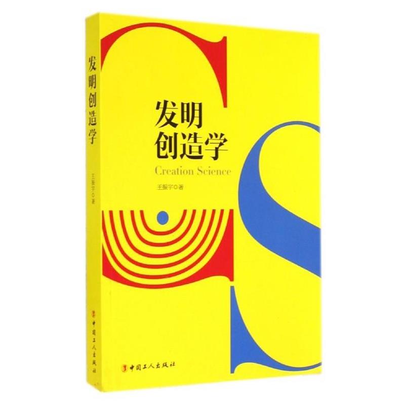【正版】发明创造学 王振宇