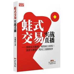 【正版书】 蛙式交易实战直播 肖兆权　著 广东经济出版社有限公司