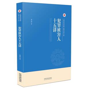 【正版】犯罪被害人十五讲 骆群