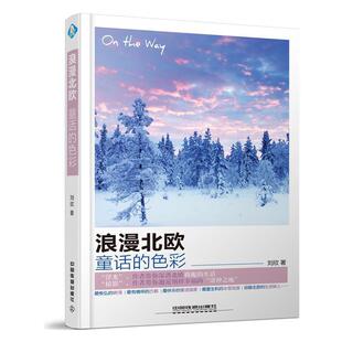 【正版书】 浪漫北欧，童话的色彩 刘欣 中国铁道出版社