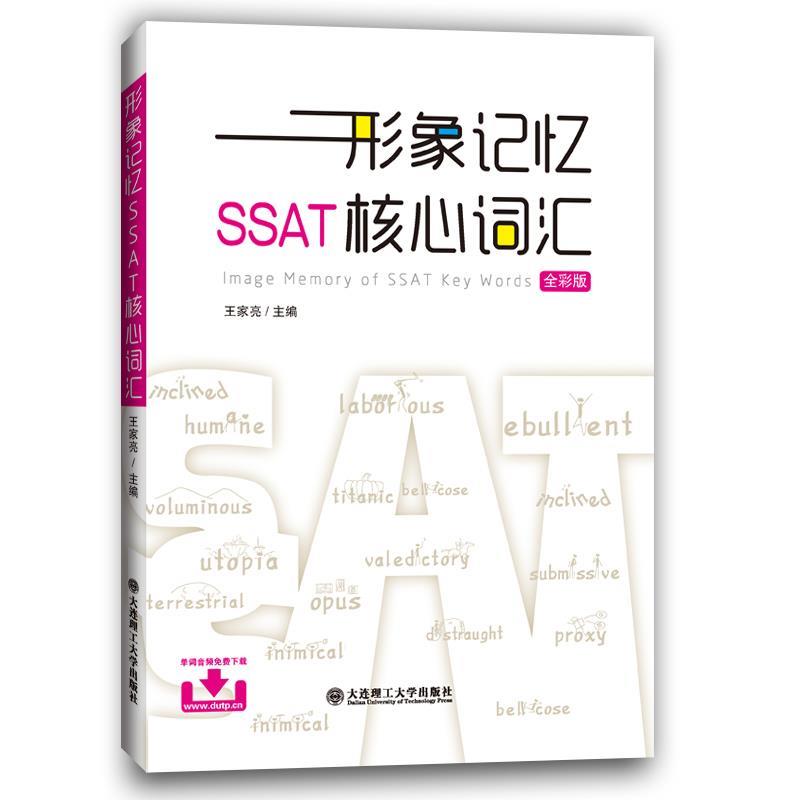 【正版】形象记忆SSAT核心词汇(全彩版) 王家亮