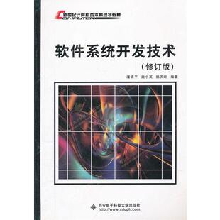 【正版书】 软件系统开发技术 潘锦平,施小英,姚天昉　编著 西安电子科技大学出版社
