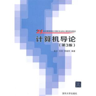 【正版书】 计算机导论 袁方,王兵,李继民 清华大学出版社