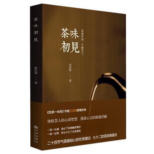 【正版书】 茶味初见 静清和　著 九州出版社