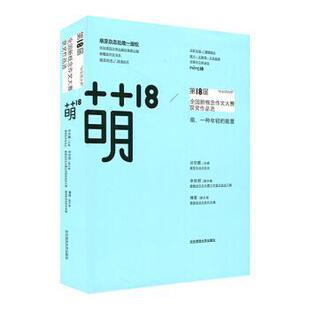 【正版】萌18全国新概念作文大赛获奖作品选 华东师大杯全国新概念作文 孙甘露