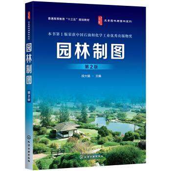 【正版】园林制图（第2版）（段大娟）？， 段大娟