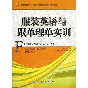 【正版】服装英语与跟单理单实训 龙炳文、张晓蕾、曾纪