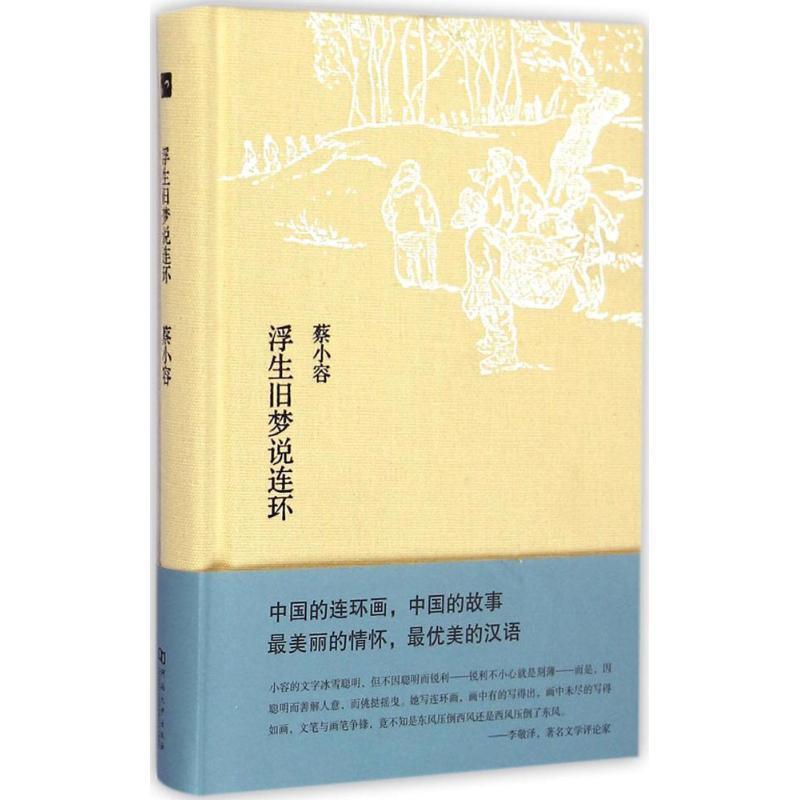 【正版】浮生旧梦说连环 蔡小容