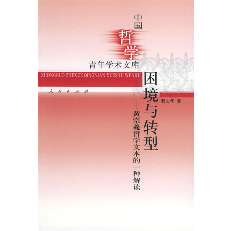 【正版】困境与转型 黄宗羲哲学文本的一种解读 程志华