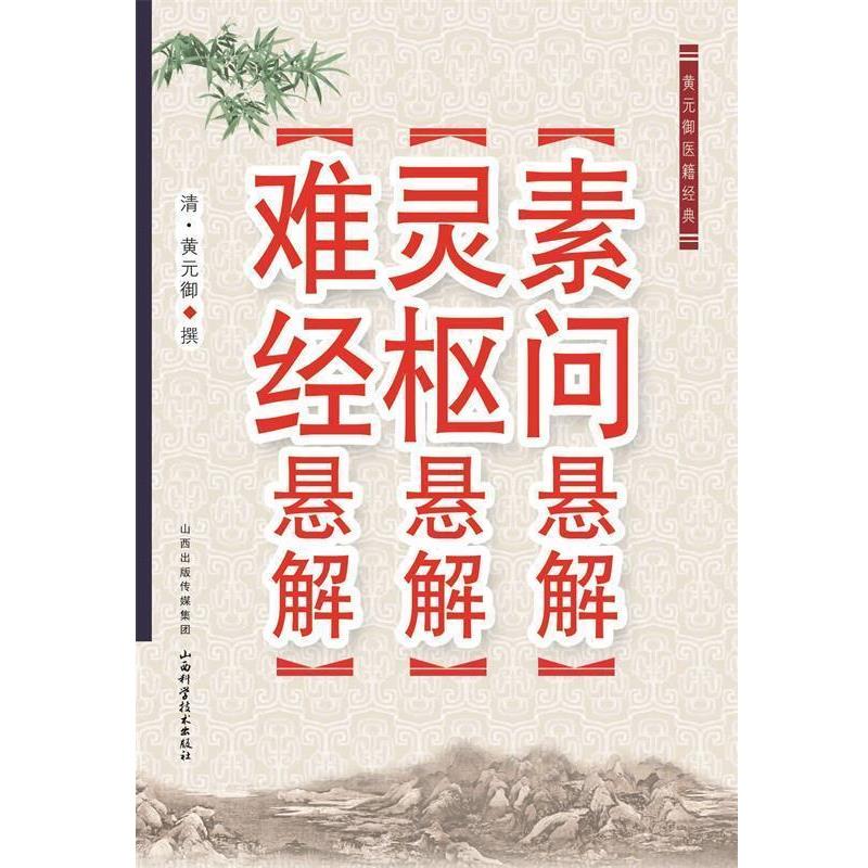 【正版】黄元御医籍经典 素问悬解 灵枢悬解 难经悬解 [清]黄元御