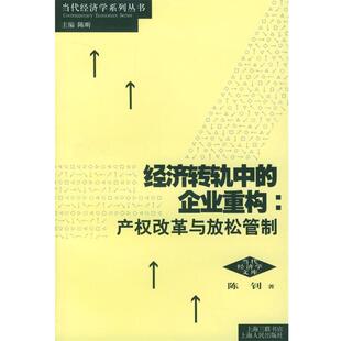 【正版书】 经济转轨中的企业重构--产权改革 与放松管制 陈钊 著 上海人民出版社