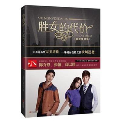 【正版】《胜女的代价 LOVESTICKY》 明道工作室、LOTU