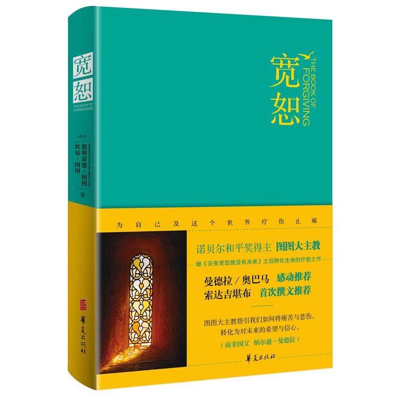 【正版】宽恕 [南非]德斯蒙德·图