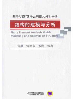 【正版书】 基于ANSYS平台有限元分析手册-结构的建模与分析 曾攀,雷丽萍,方刚　编著 机械工业出版社