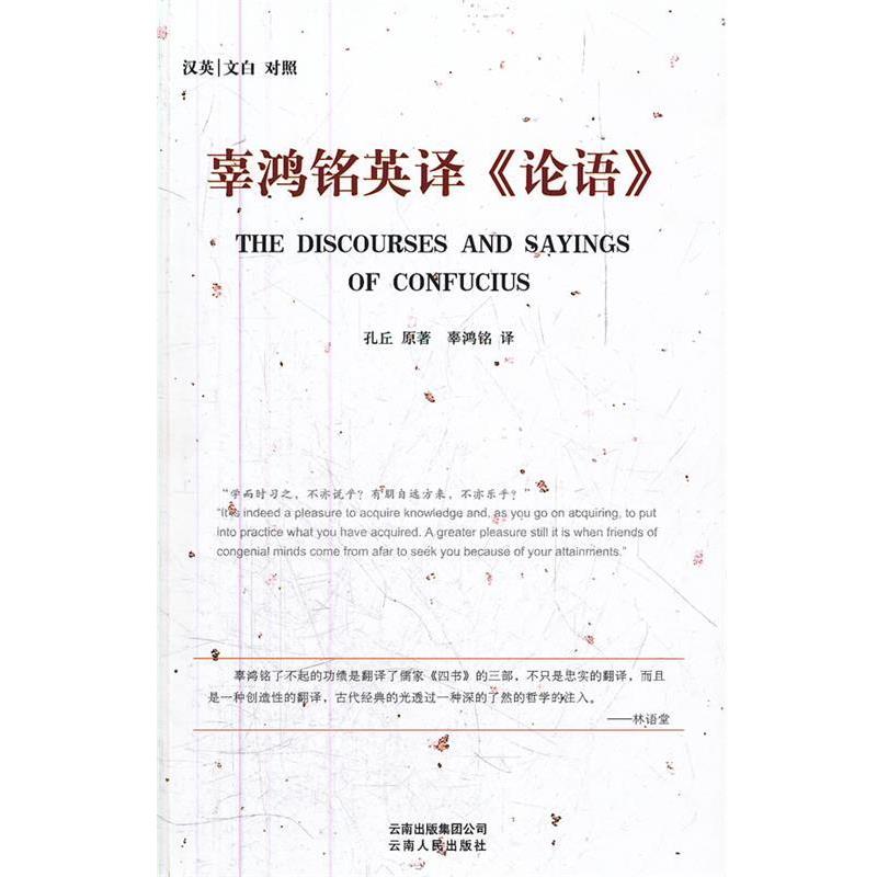 【正版】辜鸿铭英译《论语》 孔丘;辜鸿铭  译