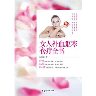 朱五红 正版 女人补血驱寒食疗全书
