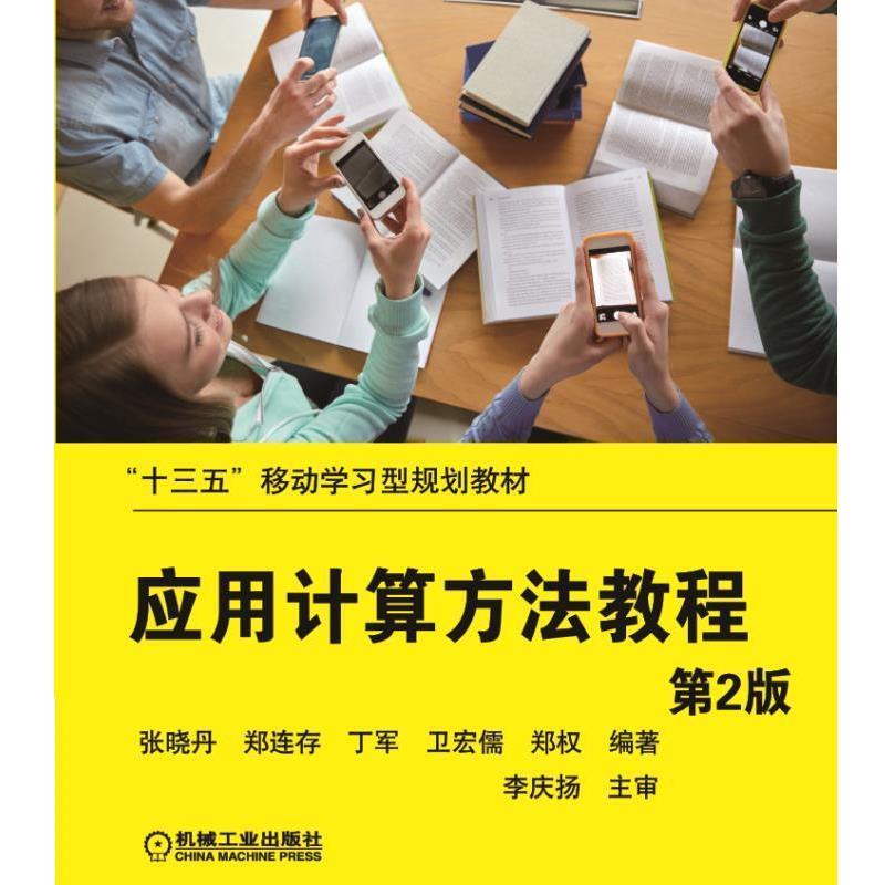 【正版】应用计算方法教程（第2版）【单本】 张晓丹、郑连存、丁军