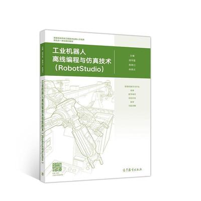【正版】工业机器人离线编程与仿真技术（RobotStudio） 胡毕富、陈南江、林燕