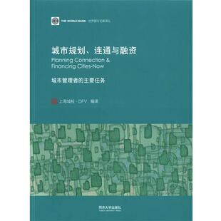 【正版书】 城市规划、连通与融资 SomikV.Lall 编著,上海城投·DFV编 译 同济大学出版社