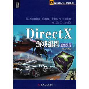 【正版】DirectX游戏编程基础教程 王德才