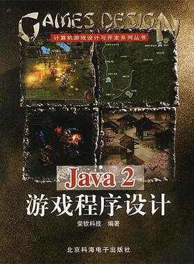 【正版】Java2游戏程序设计 马首鳌