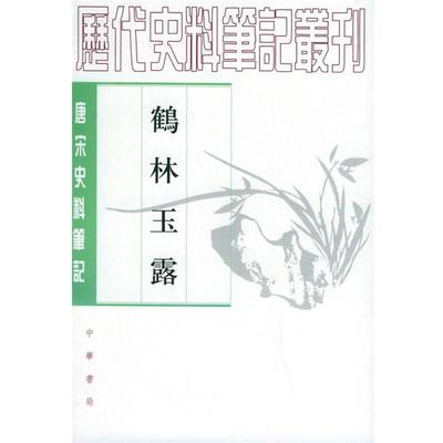 【正版】鹤林玉露 王瑞来  点校；罗大