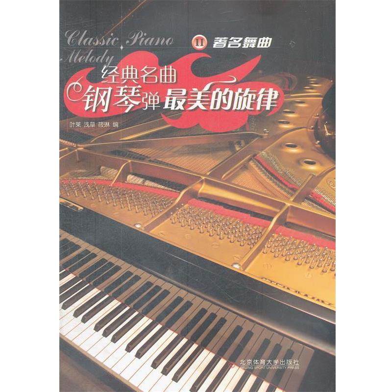【正版】经典名曲钢琴弹美的旋律2 著名舞曲 叶莱