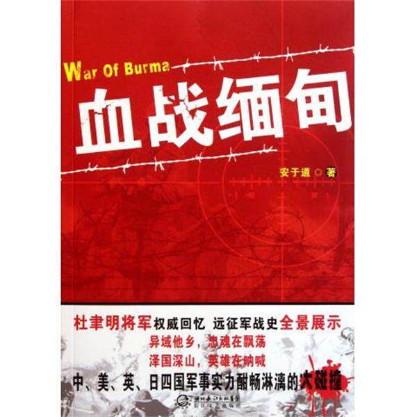 【正版】血战缅甸 安于道