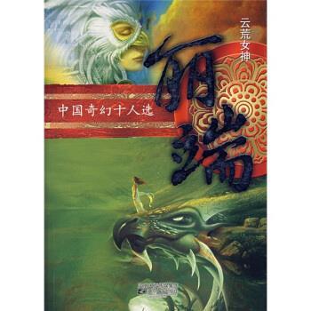 【正版书】 中国奇幻十人选：云荒女神·丽端 丽端 著 凤凰出版传媒集团，江苏文艺出版社