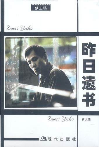 【正版好书】昨日遗书 罗大佑