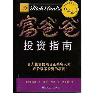 【正版书】 富爸爸投资指南 莎伦·L·莱希特 世界图书出版公司