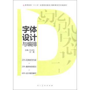【正版书】 高等教育“十二五”全国规划教材·高职高专艺术类教材:字体设计与编排 孔令科,孙霞 编 人民美术出版社