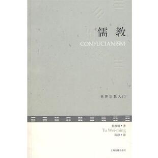 【正版】儒教 世界宗教入门 杜维明；陈静  译