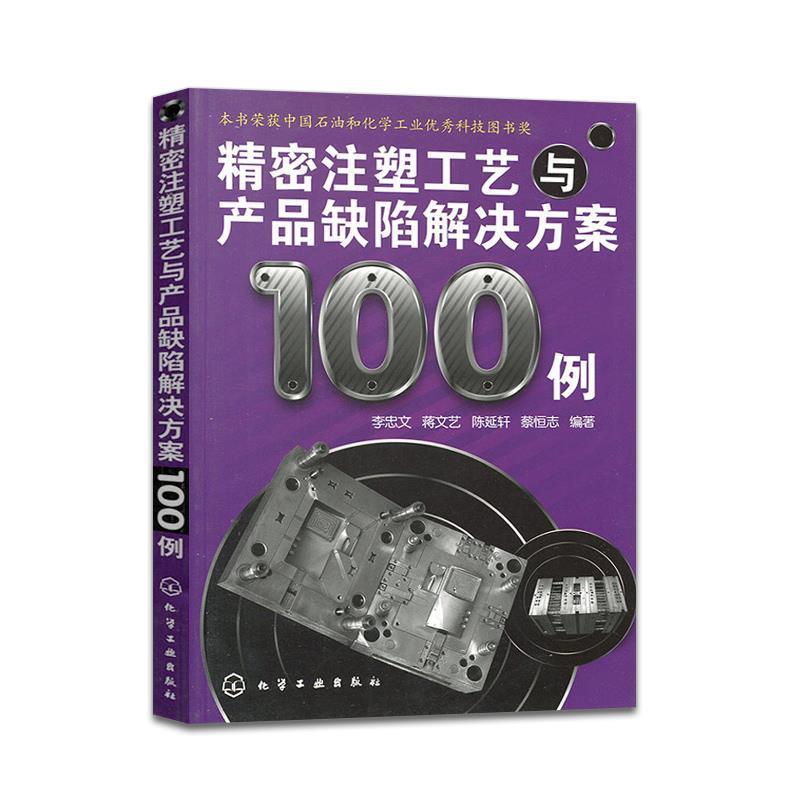 【正版】精密注塑工艺与产品缺陷解决方案100例 李忠文