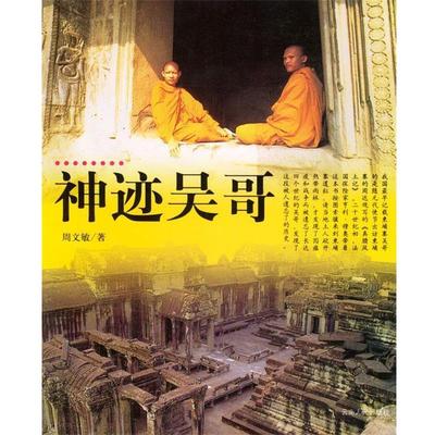 【正版书】 神迹吴哥 周文敏 云南人民出版社