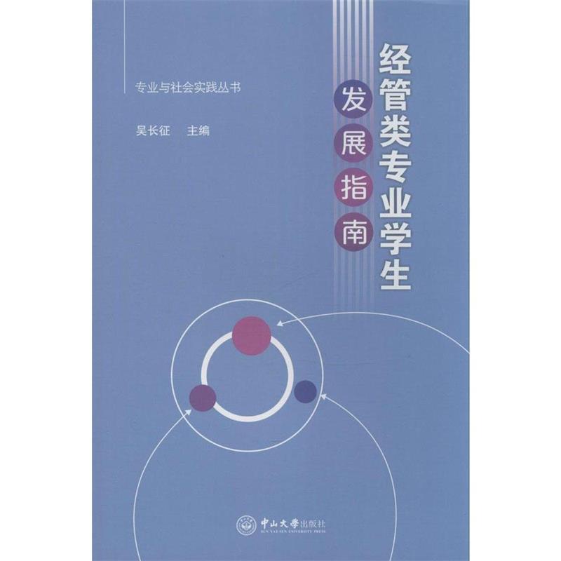 【正版】经管类专业学生发展指南 吴长征