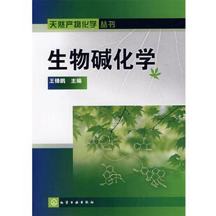 【正版书】 天然产物化学丛书--生物碱化学 王锋鹏 主编 化学工业出版社