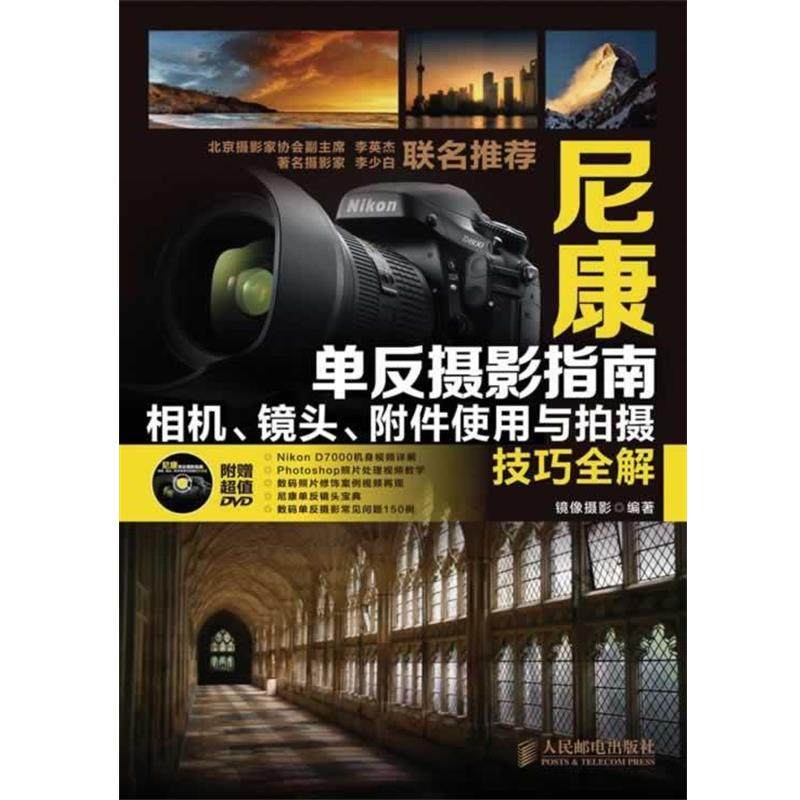 【正版】尼康单反摄影指南 相机镜头附件使用与拍摄技巧全解 镜像摄影