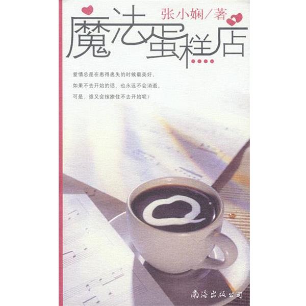 【正版】魔法蛋糕店 张小娴