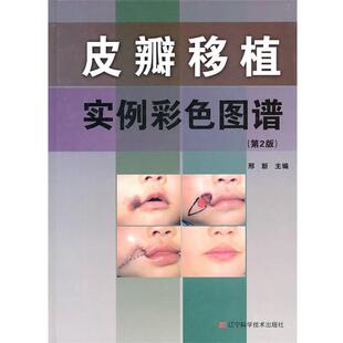 第2版 皮瓣移植实例彩色图谱 邢新 正版