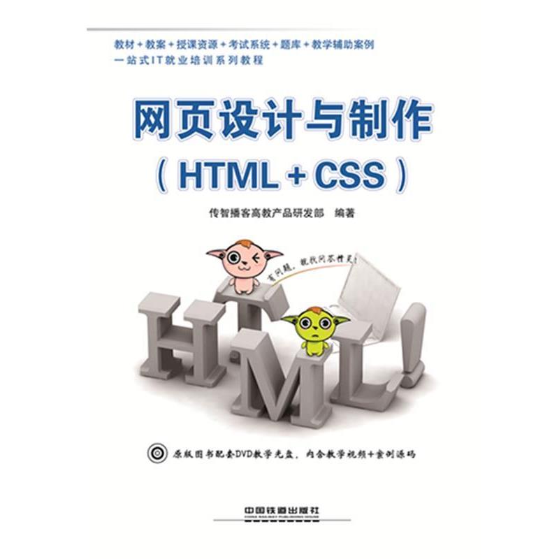 【正版】网页设计与制作 HTMLCSS 传智播客高教产品研发