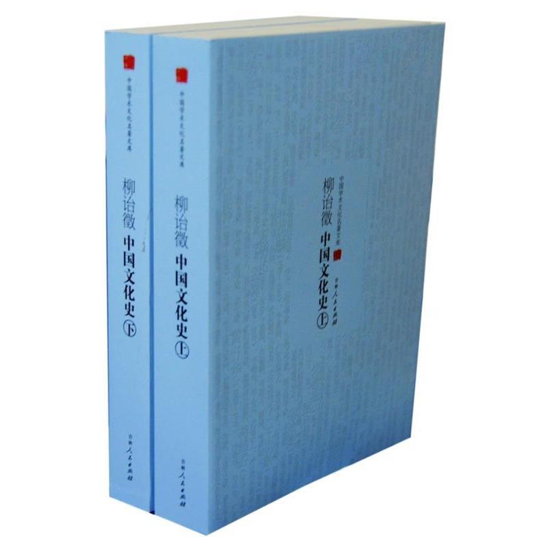 【正版】柳诒徵中国文化史（上下）中国学术文化名著文库【单本】 柳诒徵