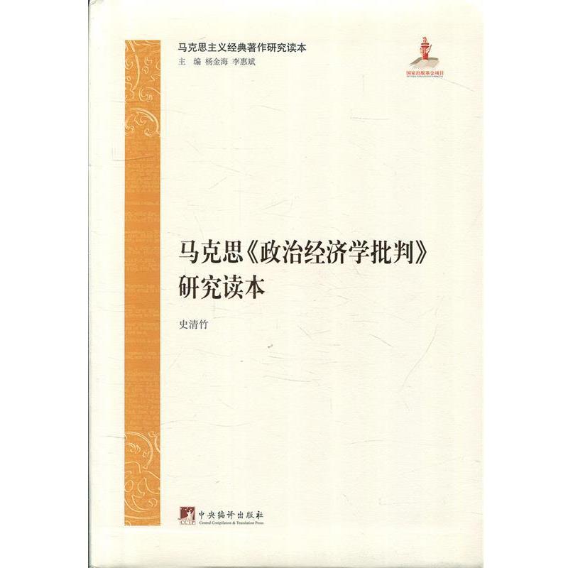 【正版】马克思《政治经济学批判》研究读本 马克思主义经典著作研究读本 史清竹  著；杨金海